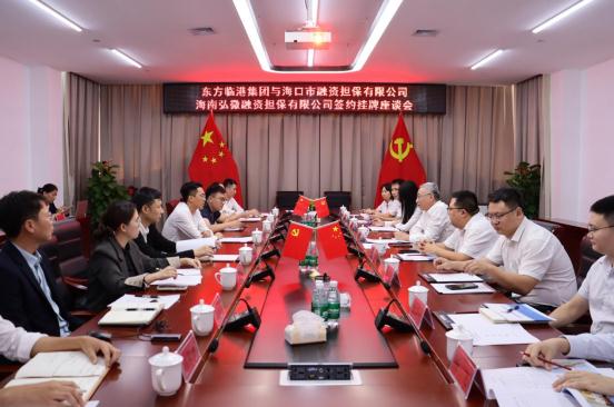 ?？趽?dān)保與東方臨港產(chǎn)業(yè)園開發(fā)建設(shè)有限公司舉行合作簽約暨海口擔(dān)保東方辦事處掛牌儀式